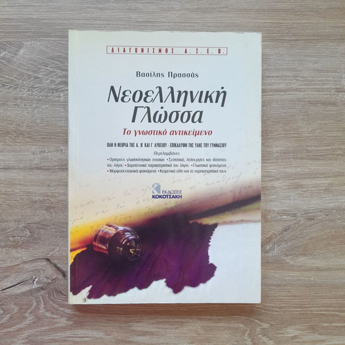 Neoelliniki Glossa ASEP by Vasilis Prassas new