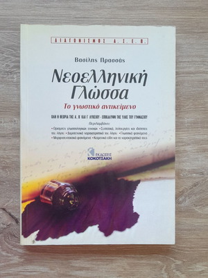 Neoelliniki Glossa ASEP by Vasilis Prassas new