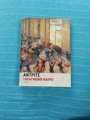 The Troubled Times by Ivo Andric like new, short stories