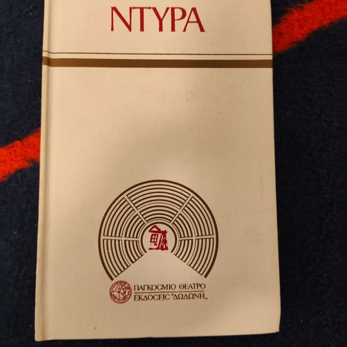 Meres sta Dentra La Musica Ntyra book used, arts