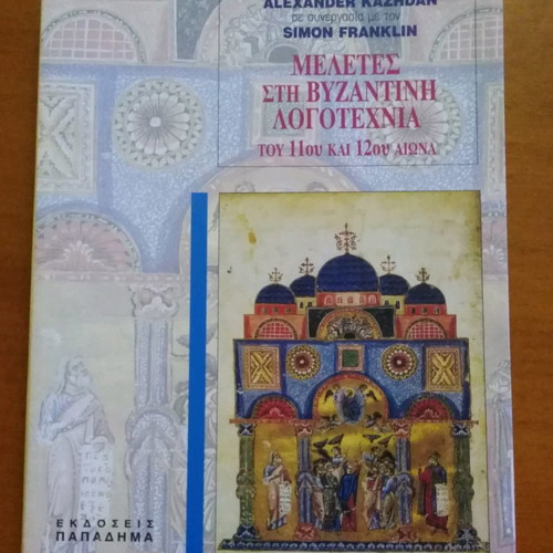 Studies in Byzantine Literature of the 11th and 12th Century like new