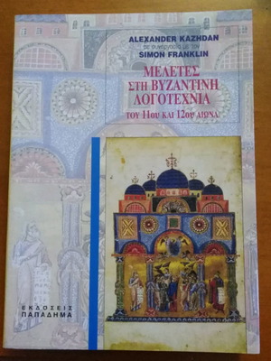 Studies in Byzantine Literature of the 11th and 12th Century like new