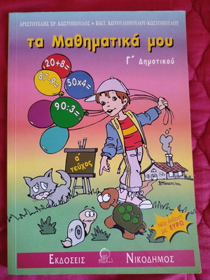 Ta Mathimatika Mou Grade 3 First Volume like new
