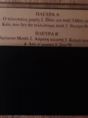 Νίκος Καρβέλας Ο Τελευταίος Χορός κασέτα, ποπ