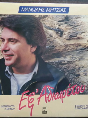 Manolis Mitsias vinyl records used, pack of 5