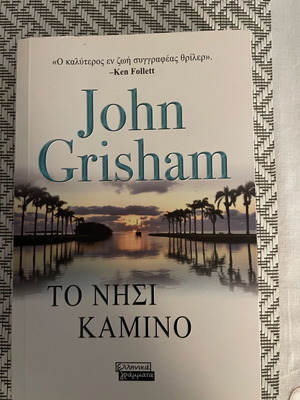 Το Νησί Καμίνο βιβλίο σαν καινούργιο του John Grisham