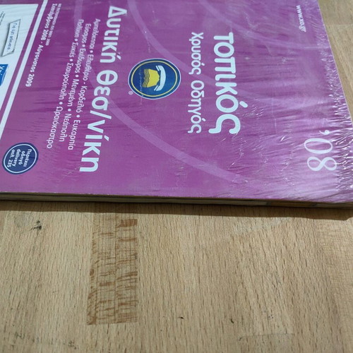 Topikos Chrysos Odigos 2008 sealed new