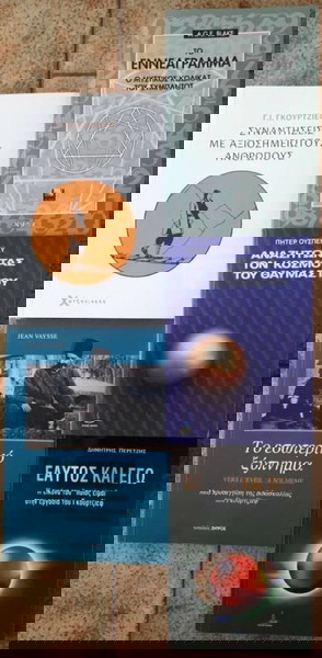 5 βιβλία σχετικά με τη διδασκαλία του Γ. Γκουρτζίεφ.