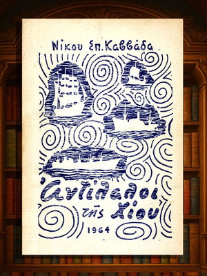 Αντίλαλοι της Χίου Νίκου Καββάδα 1964 μεταχειρισμένο βιβλίο
