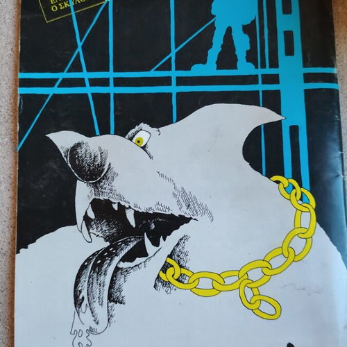 Η Επόμενη Μέρα Τεύχος 1 comic book used, Greek