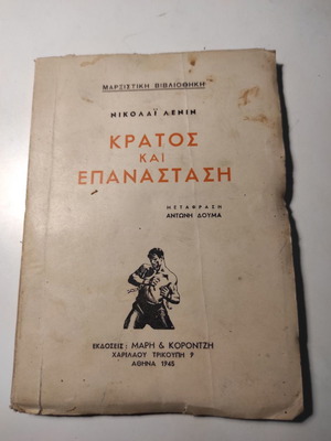 Κράτος και επανάσταση Νικολάϊ Λένιν μεταχειρισμένο βιβλίο