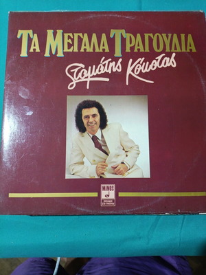 Stamatis Kosotas Ta Megala Tragoudia vinyl record