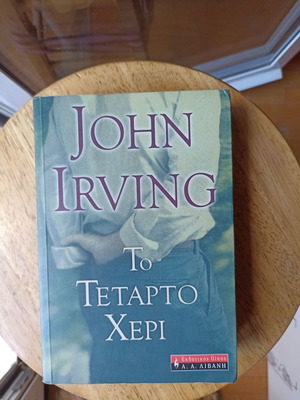 Το Τέταρτο Χέρι John Irving πολύ καλή κατάσταση