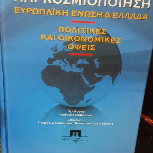 Globalization European Union and Greece like new