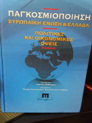 Παγκοσμιοποίηση Ευρωπαϊκή Ένωση και Ελλάδα σαν καινούργιο