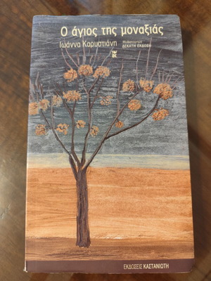 O Agios Tis Monaxias by Ioanna Karystiani book like new