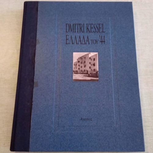 Dmitri Kessel Greece of '44 limited edition book like new