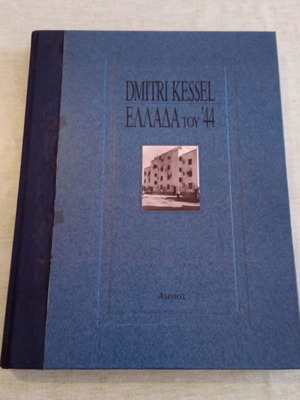 Dmitri Kessel Greece of '44 limited edition book like new