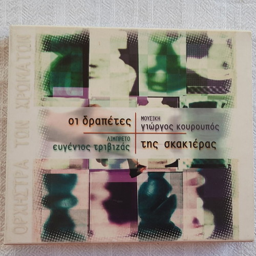 CD opera for children "Oi Drapetes tis Skakieras" libretto by Evgenios Trivizas new