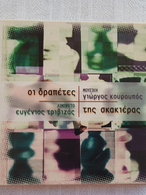 CD opera for children "Oi Drapetes tis Skakieras" libretto by Evgenios Trivizas new