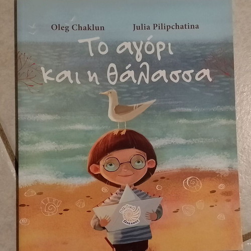 Children's books To agori kai i thalassa and Oneiro used, Greek