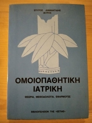 Ομοιοπαθητική Ιατρική Σπύρος Διαμαντίδης σαν καινούργιο