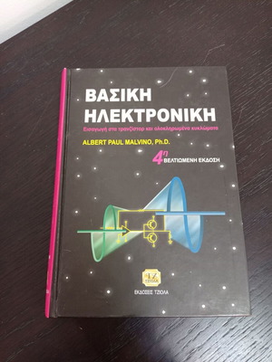 Βασική Ηλεκτρονική Albert Paul Malvino Ph.D. καινούργιο, 4η έκδοση