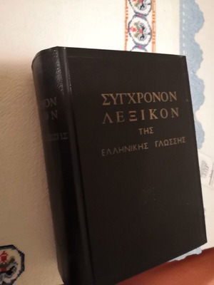 Modern Greek Language Dictionary (Orthographic - Interpretative)