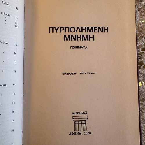 Menelaos Lountemis Pyrpolimeni Mnimi hardcover book
