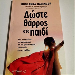 Δώστε θάρρος στο παιδί - Boglarka Hadinger