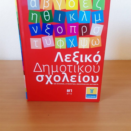 Elementary School Dictionary complete 4-volume set like new, Greek