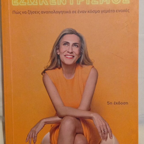 Esokentrisimos by Nancy Mallerou like new