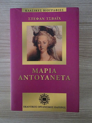 Maria Antoinette biography book by Stefan Zweig, Papyrus editions