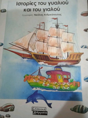 Βιβλίο Ιστορίες του γυαλιού και του γιαλού μεταχειρισμένο