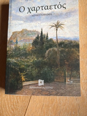 O Hartatetos by Athina Kakouri like new