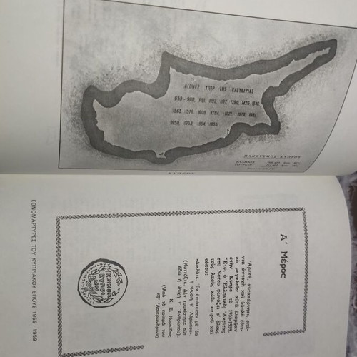 Ethnomartyrs of the Cypriot Epic like new