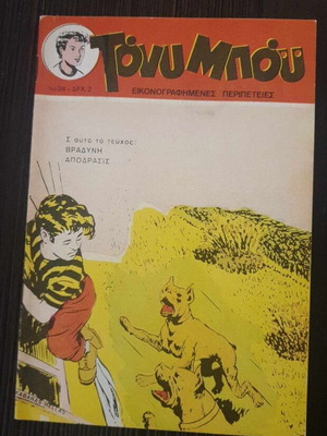 Tony Boy #38 used (Panachaiki back cover)