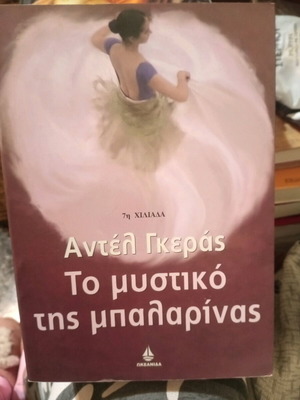 Το μυστικό της μπαλαρίνας βιβλίο σαν καινούργιο
