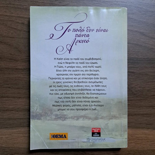 To poly den einai panta arketo used book