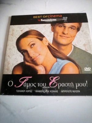 Τζένιφερ Λόπεζ: Ο γάμος του εραστή μου DVD σαν καινούργιο