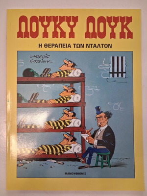 Лъки Лук Терапията на Далтън комикс нов