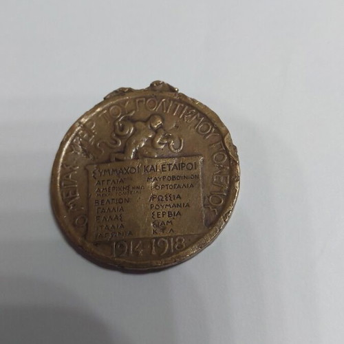 Στρατιωτικό μετάλλιο μεταχειρισμένο, συμμαχικό Α παγκοσμίου πολέμου