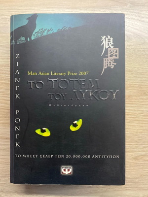 Book To Totem of the Wolf used, Ziang Rong