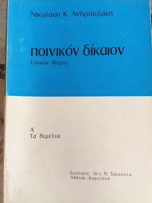 Penal Law General Part by Nikolaos K. Androulakis like new