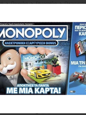 Επιτραπέζιο Monopoly ηλεκτρονική εξαργύρωση Bonus καινούργιο