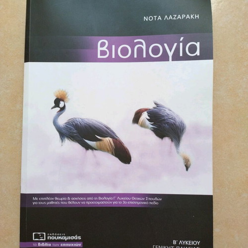 Biology B Lykeiou Nota Lazaraki textbook used