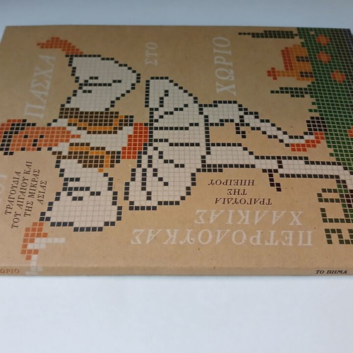 2CD Pascha sto Chorio Domna Samiou Petroloukas Chalkias new, traditional