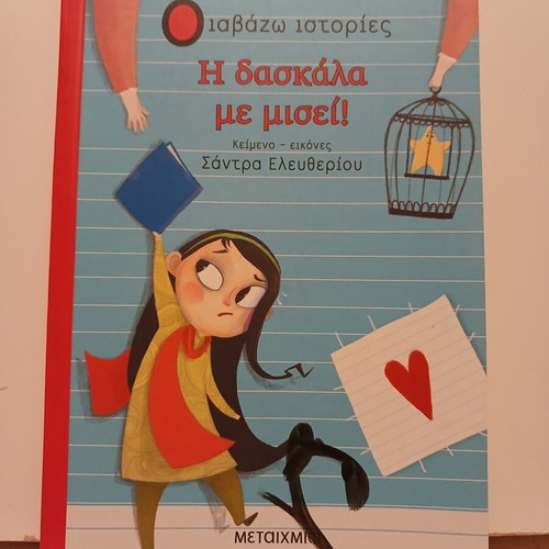Book Η Δασκάλα με Μισεί like new, Metaihmio 2021