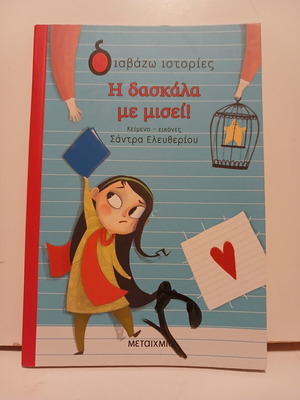 Book Η Δασκάλα με Μισεί like new, Metaihmio 2021