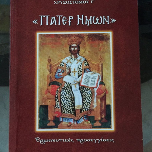 Pater Imon Interpretative Approaches book like new, Greek